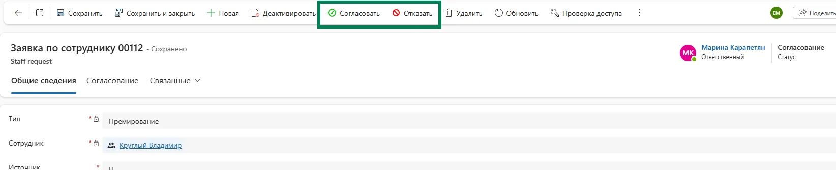 Кнопки «Согласовать» и «Отказать» в командной панели