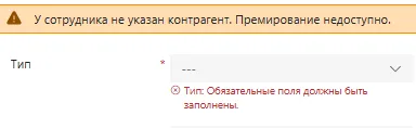 Предупреждение о недоступности премирования