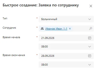 Создание заявки сотрудником через общую кнопку «+»