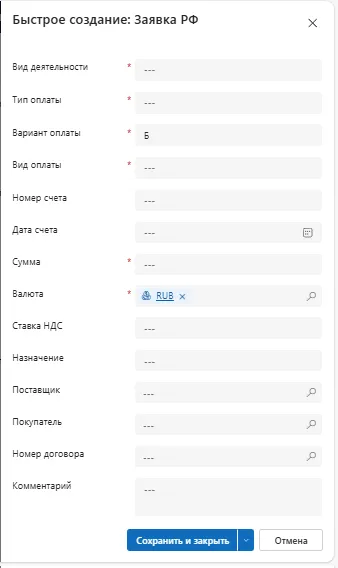 Форма быстрого создания Заявки РФ